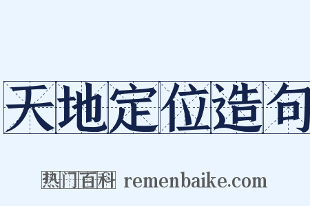 天地定位造句是什么意思的图片